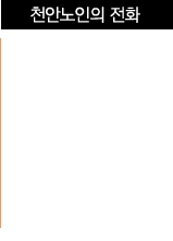 천안노인의 전화