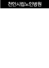 천안시립노인병원 바로가기