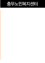 충무노인복지센터 바로가기