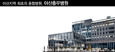 아산충무병원 바로가기