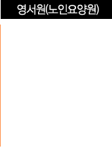 영서원(노인요양원) 바로가기