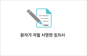 환자가 자필 서명한 동의서