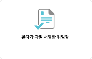 환자가 자필 서명한 위임장