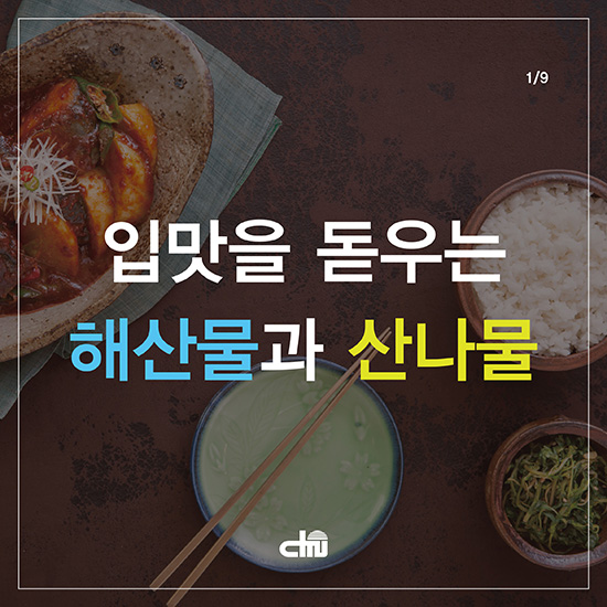 입맛을 돋우는 해산물과 산나물