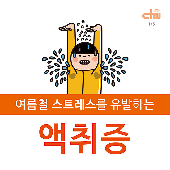 여름철 스트레스를 유발하는 액취증