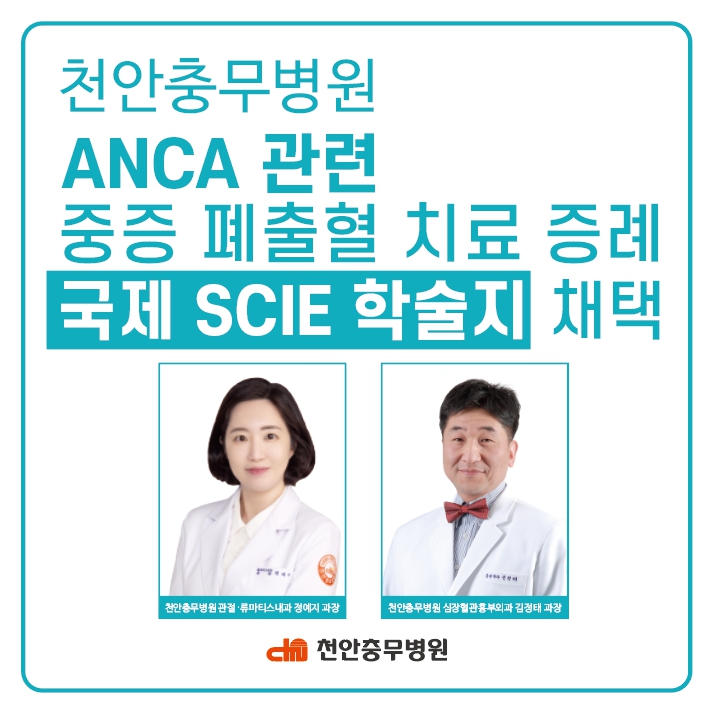 ANCA 관련 중증 폐출혈 치료 증례, 국제 SCIE 학술지 채택