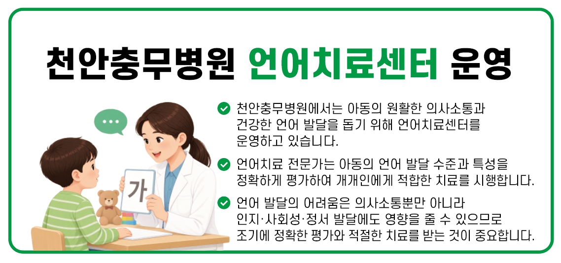 천안충무병원 언어치료센터 운영