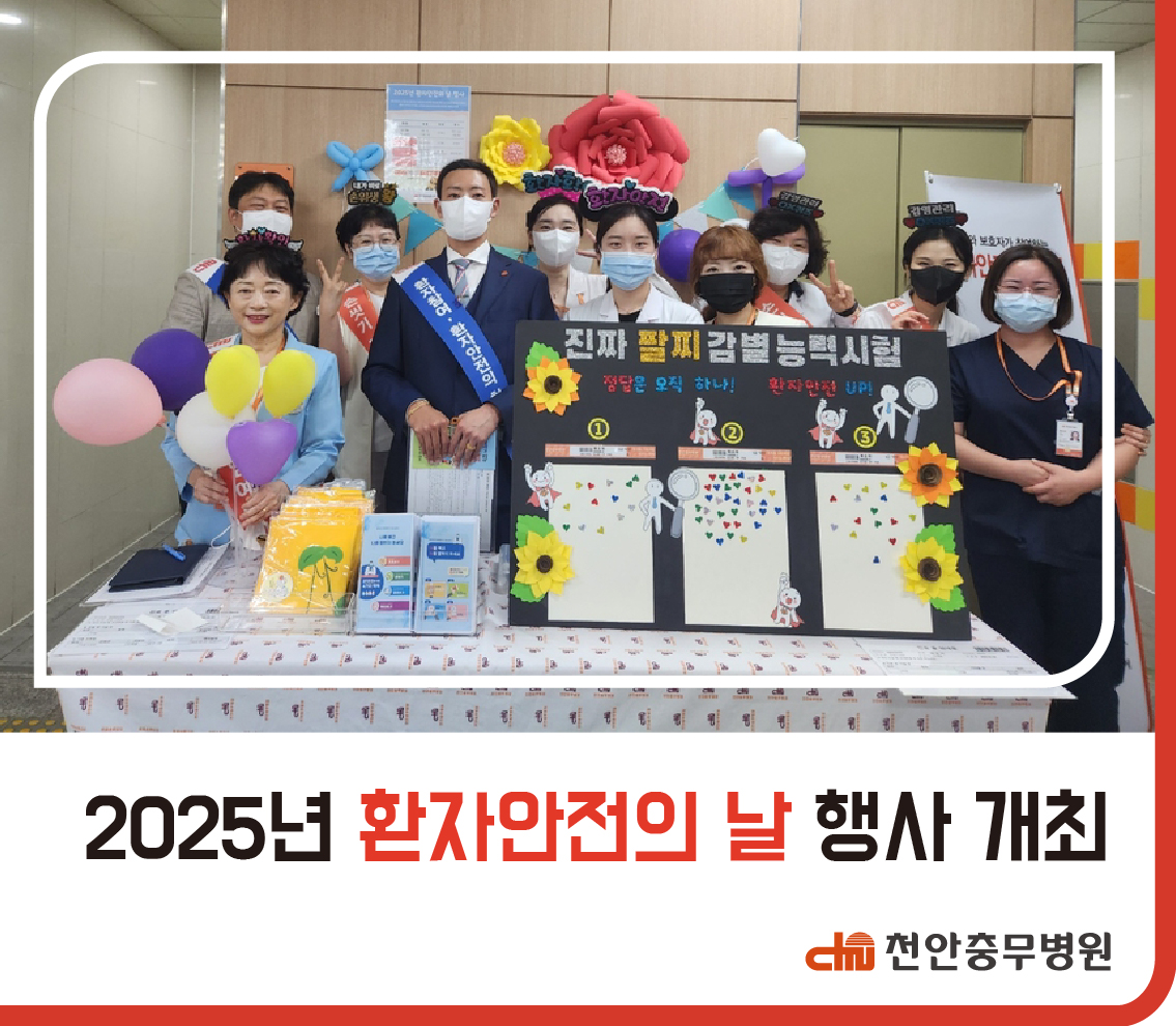 [병원소식] 2025년 환자안전의 날 행사 개최