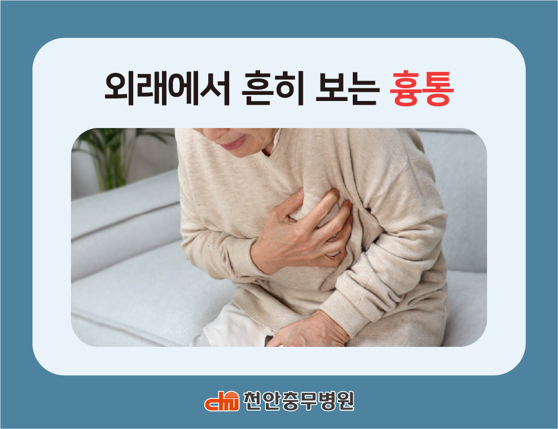 [전문의 칼럼] 외래에서 보는 흉통